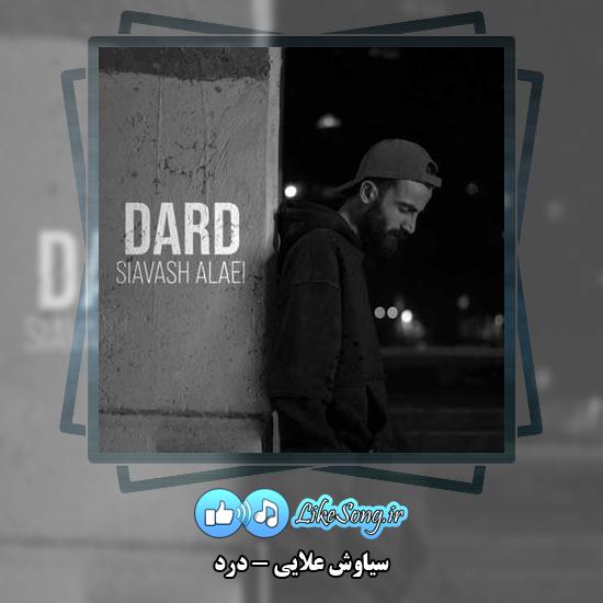 دانلود آهنگ سیاوش علایی درد 1 دانلود آهنگ سیاوش علایی درد